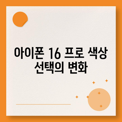 아이폰 16 프로 색상 및 디자인 | 예상되는 변화