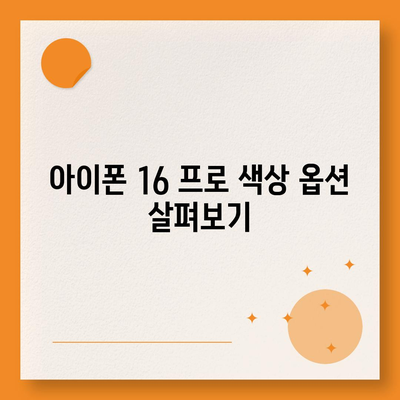 아이폰 16 프로 출시일 및 디자인 정리