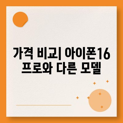 광주시 서구 농성1동 아이폰16 프로 사전예약 | 출시일 | 가격 | PRO | SE1 | 디자인 | 프로맥스 | 색상 | 미니 | 개통