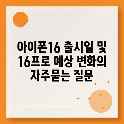 아이폰16 출시일 및 16프로 예상 변화