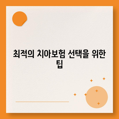 대구시 달서구 두류1·2동 치아보험 가격 비교 및 추천 가이드 | 에이스, 라이나, 가입조건, 2024년 최적 선택 법