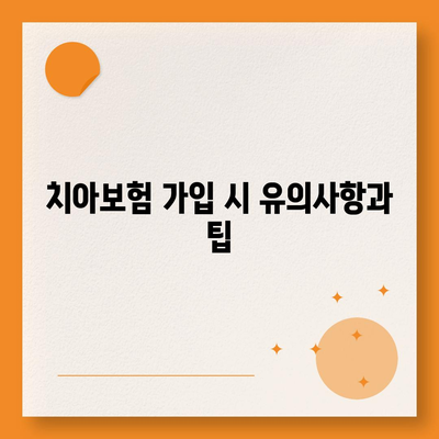 서울시 마포구 신수동 치아보험 가격 비교 및 추천 가이드 | 치과보험, 에이스, 라이나, 가입조건, 2024