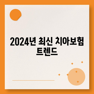 광주시 서구 농성2동 치아보험 가격 비교 및 추천 | 에이스, 라이나, 가입조건 안내 | 2024 가이드"