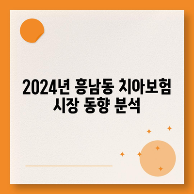 2024년 전라북도 군산시 흥남동 치아보험 가격 비교 가이드 | 치과보험 추천, 에이스, 라이나, 가입조건 확인하기