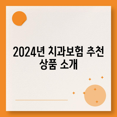 대전시 중구 오류동 치아보험 가격 비교 가이드| 에이스, 라이나 추천 및 가입 조건 분석 | 치과보험, 2024, 보험 혜택