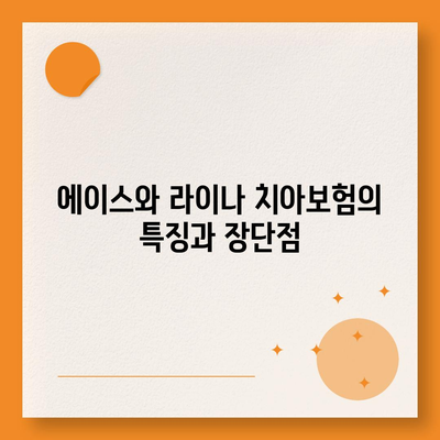 부산시 동구 초량6동 치아보험 가격 비교 및 추천 가이드 | 치과보험, 가입조건, 에이스, 라이나, 2024