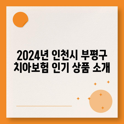 인천시 부평구 부평3동 치아보험 가격 비교 및 추천 가이드 | 치과보험, 에이스, 라이나, 가입조건, 2024