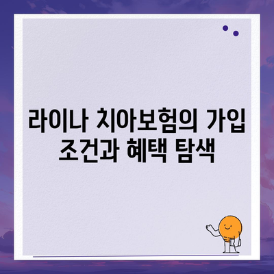 울산 남구 대현동 치아보험 가격 및 가입 조건 비교 가이드 | 에이스, 라이나 추천, 치과보험"