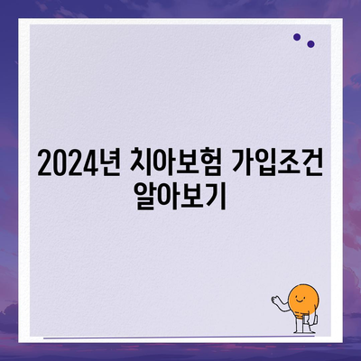 충청남도 공주시 의당면 치아보험 가격 비교 및 추천 가이드 | 치과보험, 에이스, 라이나, 가입조건, 2024