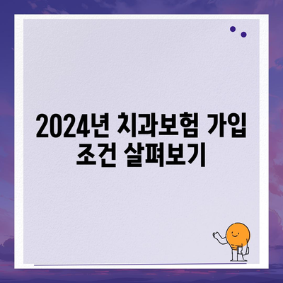 대구시 서구 평리2동 치아보험 가격 비교 및 추천 가이드 | 에이스, 라이나, 가입조건, 2024년 치과보험 팁