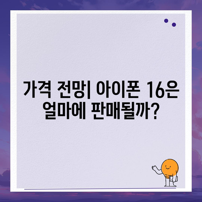 아이폰 16 출시일, 디자인, 스펙, 출시국 예상