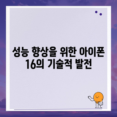 아이폰 16 내부 설계 혁명 | 프로 모델 출시일 알아보기