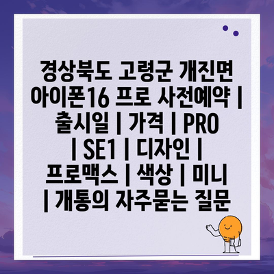 경상북도 고령군 개진면 아이폰16 프로 사전예약 | 출시일 | 가격 | PRO | SE1 | 디자인 | 프로맥스 | 색상 | 미니 | 개통