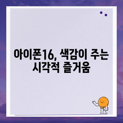 아이폰16 | 색감의 조화로 시선을 사로잡음