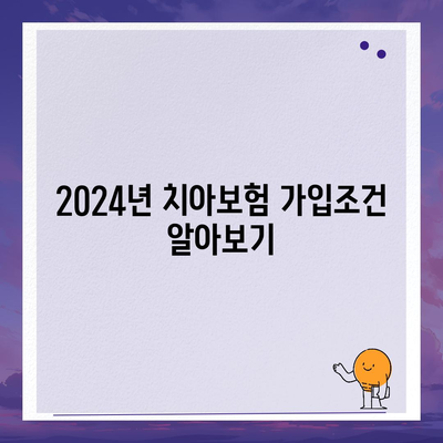 충청북도 보은군 산외면 치아보험 가격 비교 및 추천 | 치과보험, 에이스, 라이나, 가입조건, 2024년 가이드