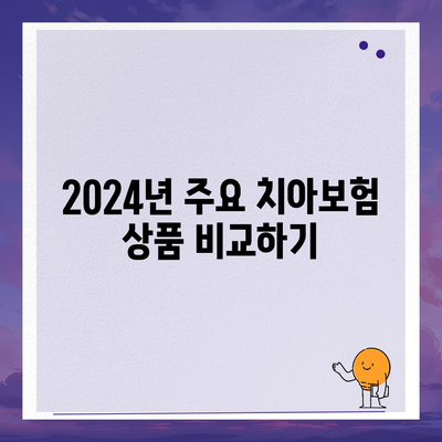 부산시 해운대구 재송1동 치아보험 가격 비교 | 최고의 치과보험 추천, 가입조건 및 2024 연도 가이드