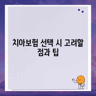 제주도 서귀포시 천지동 치아보험 가격 비교 및 가입 조건 안내 | 치과보험, 에이스, 라이나, 추천 2024