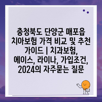 충청북도 단양군 매포읍 치아보험 가격 비교 및 추천 가이드 | 치과보험, 에이스, 라이나, 가입조건, 2024