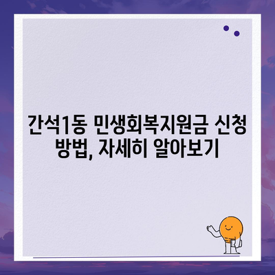 인천시 남동구 간석1동 민생회복지원금 | 신청 | 신청방법 | 대상 | 지급일 | 사용처 | 전국민 | 이재명 | 2024