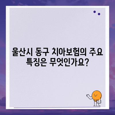 울산시 동구 남목3동 치아보험 가격 비교 가이드 | 치과보험 추천, 에이스, 라이나, 가입조건, 2024