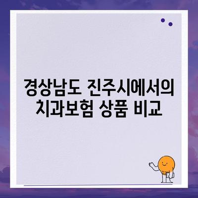 경상남도 진주시 가호동 치아보험 가격 비교 가이드 | 치과보험, 에이스, 라이나, 가입조건, 2024