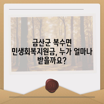 충청남도 금산군 복수면 민생회복지원금 | 신청 | 신청방법 | 대상 | 지급일 | 사용처 | 전국민 | 이재명 | 2024