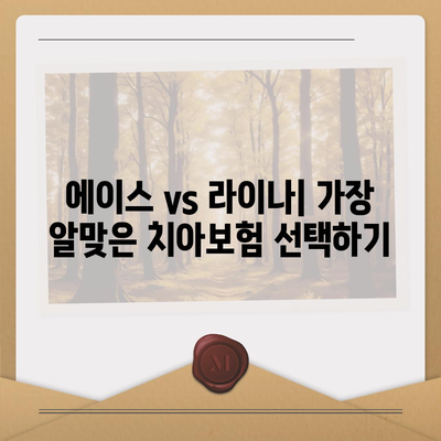 인천시 서구 청라2동 치아보험 가격 비교 및 추천 | 에이스, 라이나, 가입조건, 2024 가이드"