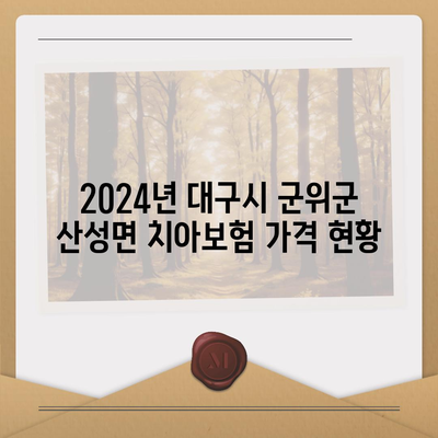 대구시 군위군 산성면 치아보험 가격 비교 및 추천 가이드 | 에이스, 라이나, 가입조건, 2024