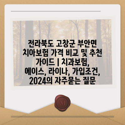 전라북도 고창군 부안면 치아보험 가격 비교 및 추천 가이드 | 치과보험, 에이스, 라이나, 가입조건, 2024