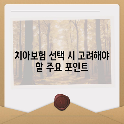 인천시 강화군 길상면 치아보험 가격 비교 및 추천 가이드 | 치과보험, 에이스, 라이나, 가입조건, 2024"