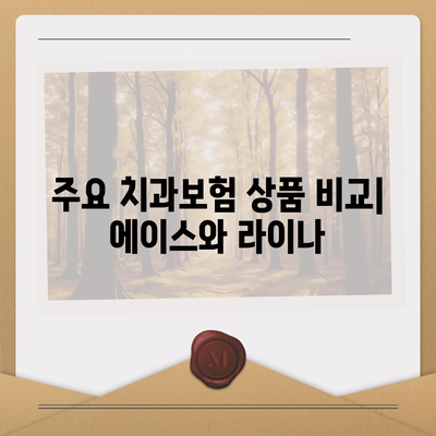 충청북도 진천군 이월면 치아보험 가격 비교 및 추천 가이드 | 치과보험, 에이스, 라이나, 가입조건, 2024