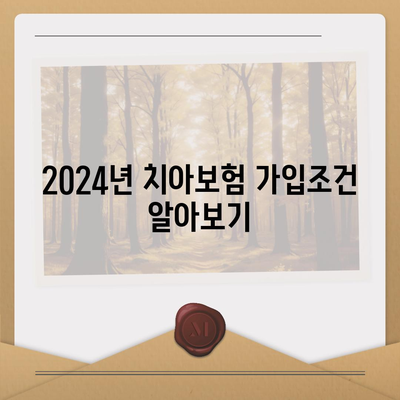 경상남도 함안군 칠원읍에서 알아보는 치아보험 가격 비교 | 치과보험, 에이스, 라이나, 가입조건, 2024