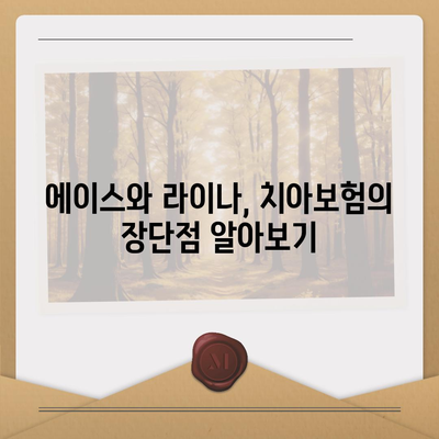 대전시 유성구 대정동 치아보험 가격 비교 및 추천 가이드 | 에이스, 라이나, 가입조건, 2024