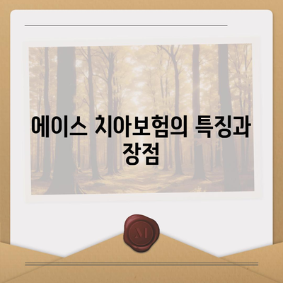 전라남도 무안군 삼향읍 치아보험 가격 비교 및 추천 | 에이스, 라이나, 가입조건, 2024 가이드