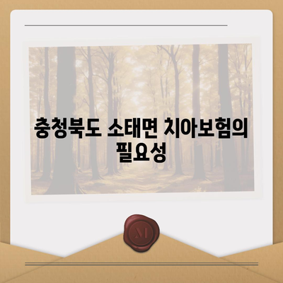 충청북도 충주시 소태면 치아보험 가격 비교와 추천 | 에이스, 라이나, 가입조건 2024 가이드