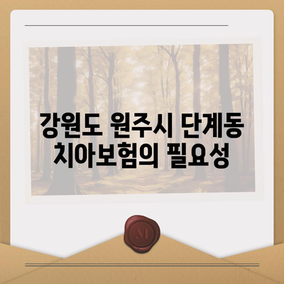 강원도 원주시 단계동 치아보험 가격 비교 및 추천 | 치과보험, 에이스, 라이나, 가입조건, 2024 가이드