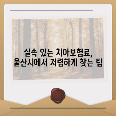 울산시 울주군 범서읍 치아보험 가격 비교 및 추천 | 에이스, 라이나, 가입조건, 2024 안내" | 치과보험, 보험료, 실속 있는 선택