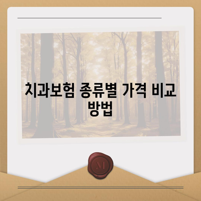 전라남도 고흥군 도덕면 치아보험 가격 비교 및 추천 가이드 | 치과보험, 에이스, 라이나, 가입조건, 2024