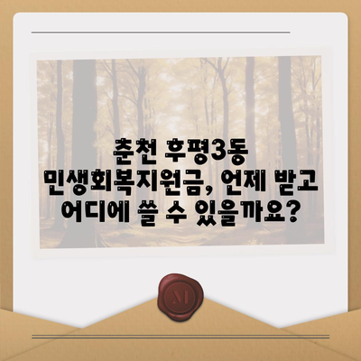 강원도 춘천시 후평3동 민생회복지원금 | 신청 | 신청방법 | 대상 | 지급일 | 사용처 | 전국민 | 이재명 | 2024