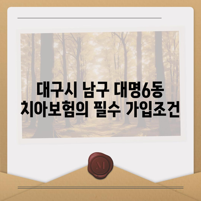 대구시 남구 대명6동 치아보험 가격 비교와 추천 | 에이스, 라이나 | 가입조건 및 2024 최신 정보