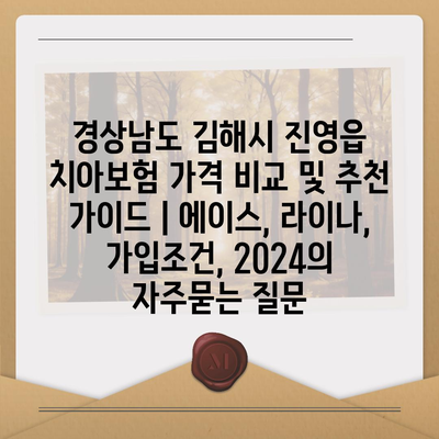 경상남도 김해시 진영읍 치아보험 가격 비교 및 추천 가이드 | 에이스, 라이나, 가입조건, 2024