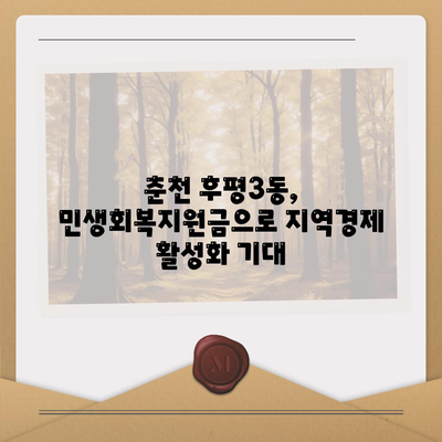 강원도 춘천시 후평3동 민생회복지원금 | 신청 | 신청방법 | 대상 | 지급일 | 사용처 | 전국민 | 이재명 | 2024