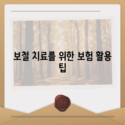 치아 보험 만기 및 보철 종류 완벽 가이드 | 치아 보험, 보철 종류, 보험 이해하기