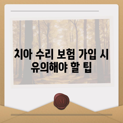 치아 수리 보험 가입 조건 확인하기| 필수 요건 및 가입 팁 | 치아보험, 보험가입, 의료비 절감