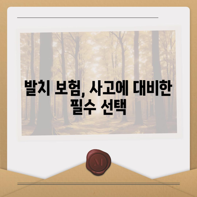 발치 보험 가입의 필수성| 안전하고 현명한 선택을 위한 가이드 | 보험, 의료비, 건치 유지