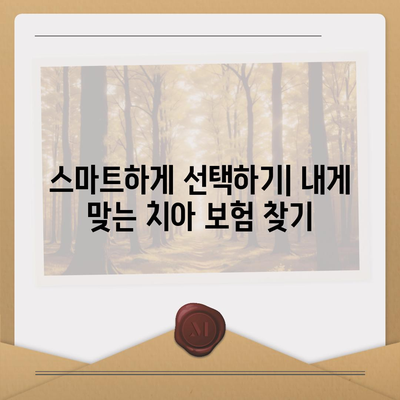 새로운 치아 보험에 가입하기 위한 팁| 절약하고 똑똑하게 선택하기 | 치아 보험, 보험 가입 요령, 비용 절감"