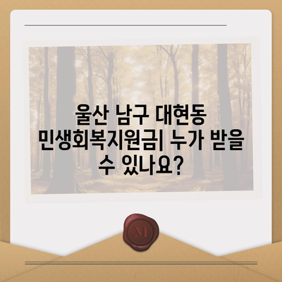 울산시 남구 대현동 민생회복지원금 | 신청 | 신청방법 | 대상 | 지급일 | 사용처 | 전국민 | 이재명 | 2024