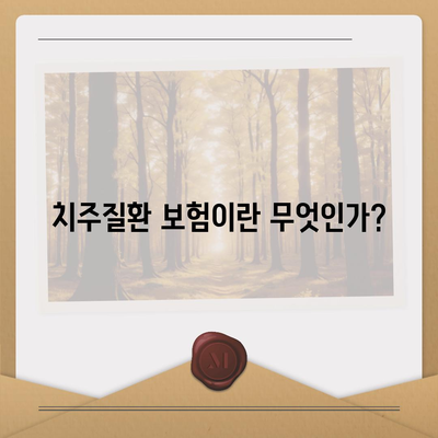 치주질환 보험에 대해 모르는 것 모두 알아보기! 꼭 알아야 할 필수 정보와 팁 | 치주질환, 보험, 건강 관리