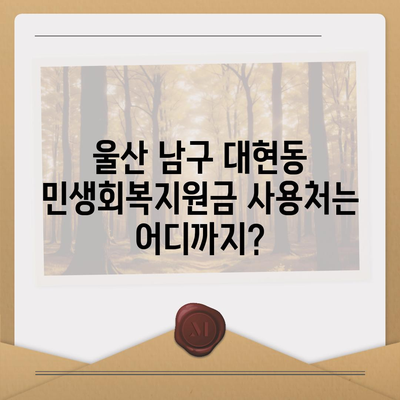 울산시 남구 대현동 민생회복지원금 | 신청 | 신청방법 | 대상 | 지급일 | 사용처 | 전국민 | 이재명 | 2024