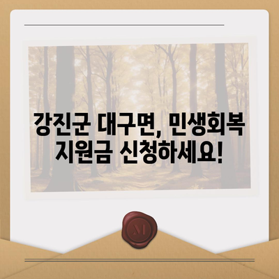 전라남도 강진군 대구면 민생회복지원금 | 신청 | 신청방법 | 대상 | 지급일 | 사용처 | 전국민 | 이재명 | 2024